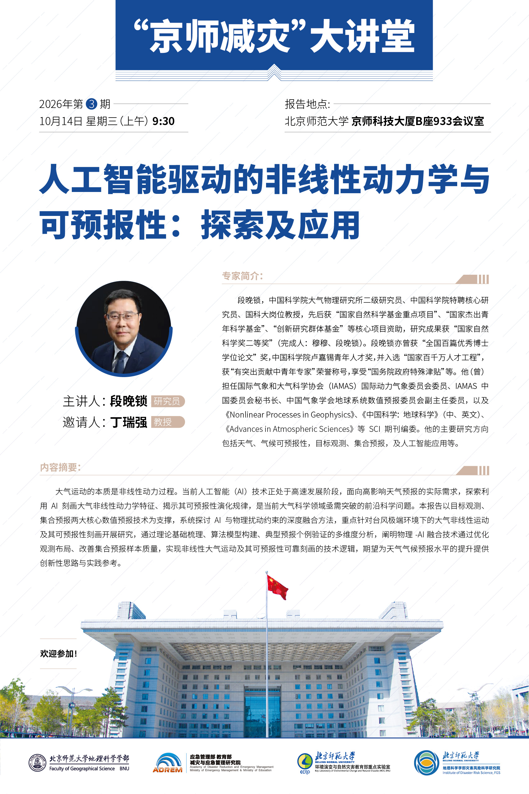 【10月14日】段晚锁 研究员，人工智能驱动的非线性动力学与可预报性探索及应用.jpg